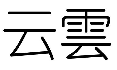 雲 五行|云字的五行属性